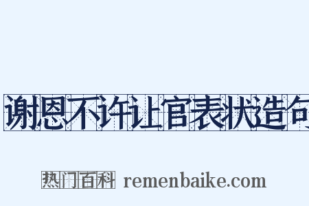 谢恩不许让官表状造句是什么意思的图片